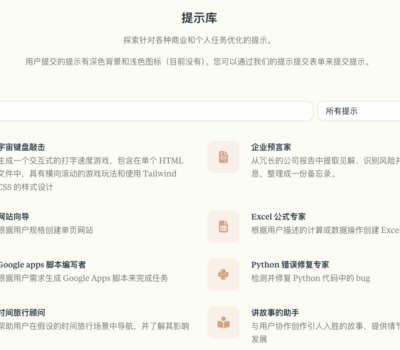 Prompt 提示库分享-1