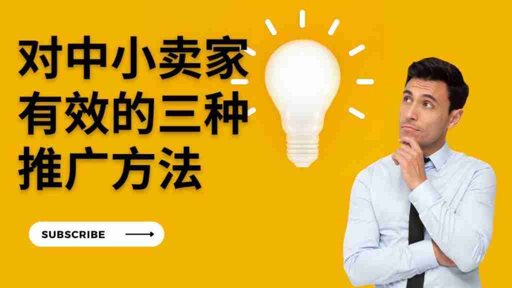 对中小卖家有效的三种推广方法 1 three-effective-promotion-methods
